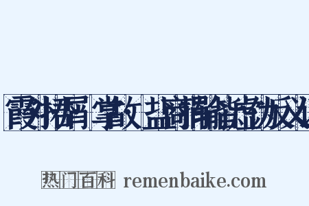 霞外捃屑·掌故·盐商捐输皆虚伪反义词是什么意思的图片
